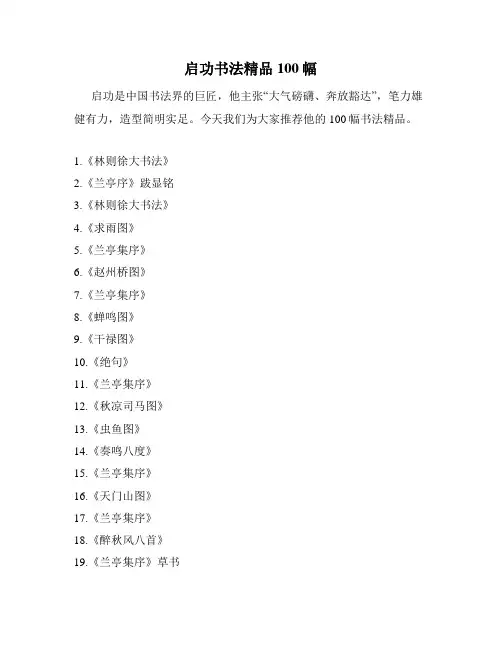 启功书法精品100幅
