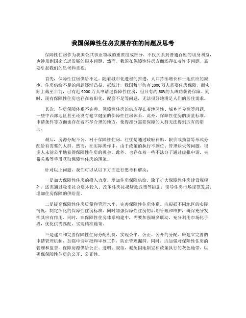 我国保障性住房发展存在的问题及思考