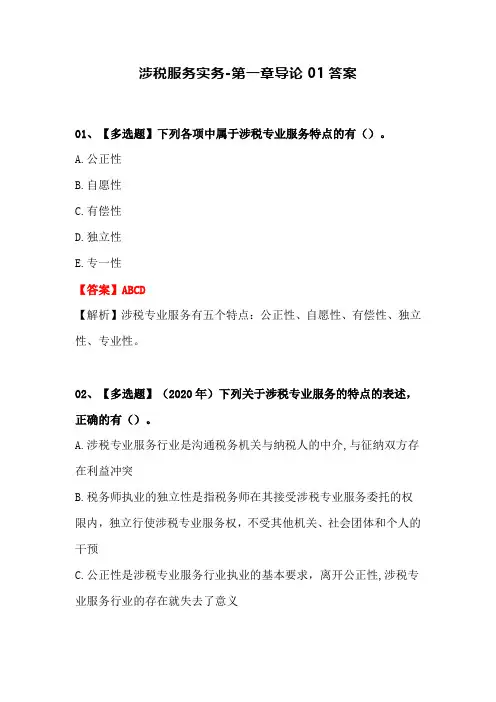 涉税服务实务-第一章导论01答案