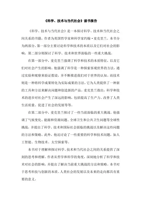 《科学、技术与当代社会》读书报告
