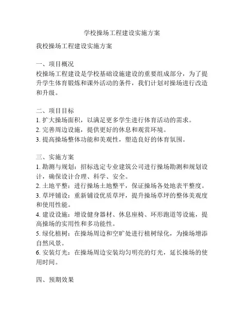 学校操场工程建设实施方案