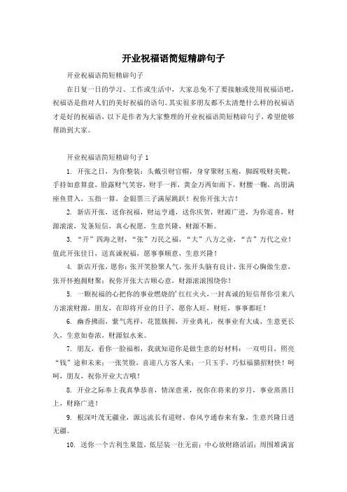 开业祝福语简短精辟句子
