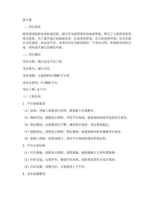 丽江亲水平台工程施工(3篇)