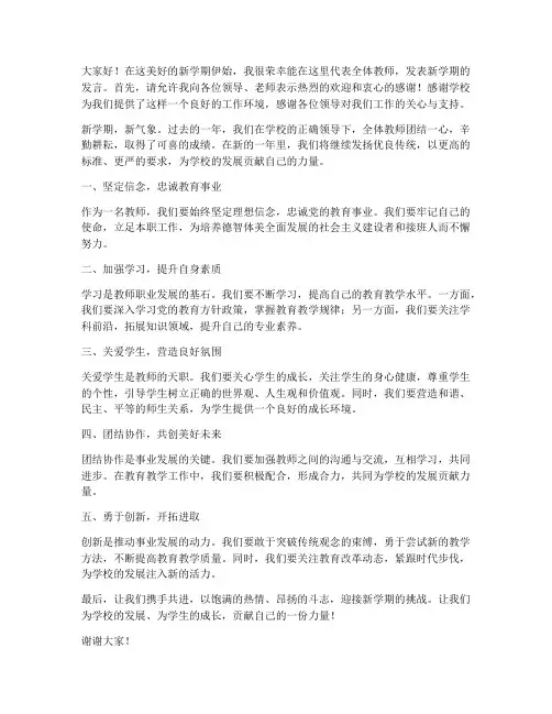 学校新学期开会教师发言稿