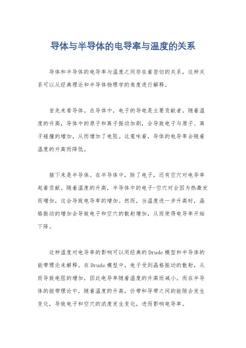 导体与半导体的电导率与温度的关系
