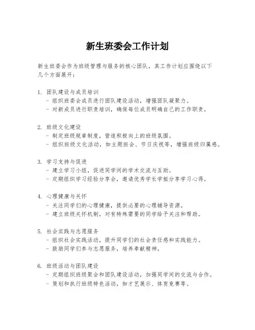 新生班委会工作计划