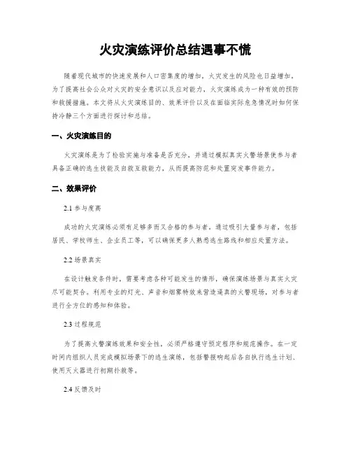 火灾演练评价总结遇事不慌