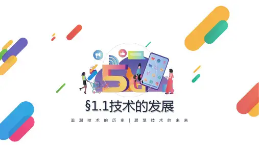【课件】第一章+走进技术世界+课件-高中通用技术苏教版(2019)必修《技术与设计1》