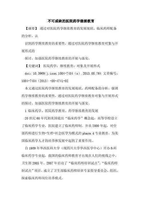 不可或缺的医院药学继续教育