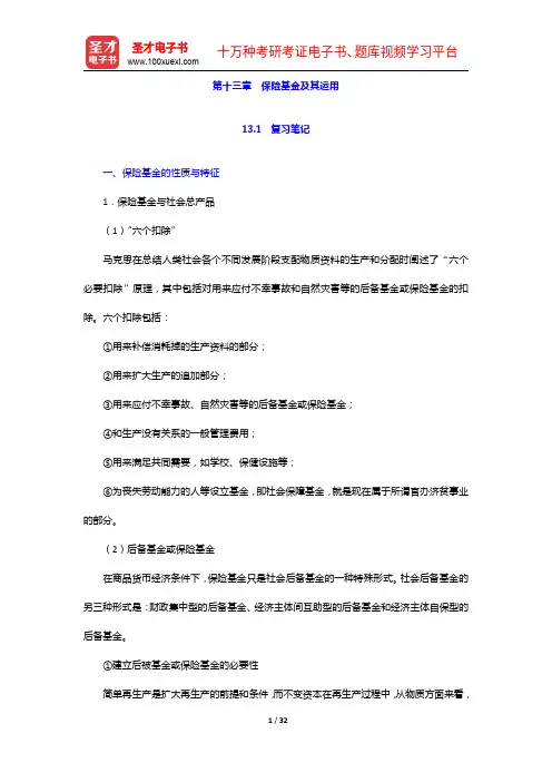 魏华林《保险学》(第3版)笔记和课后习题详解-保险基金及其运用【圣才出品】
