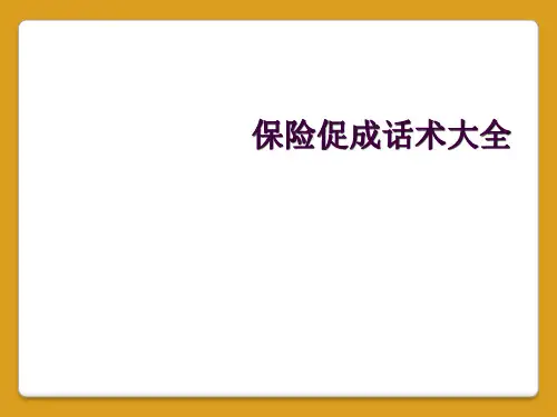 保险促成话术大全