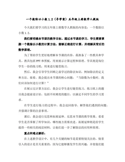 一个数除以小数1.2(导学案)五年级上册数学人教版
