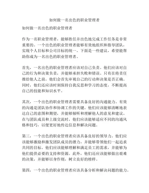 如何做一名出色的职业管理者