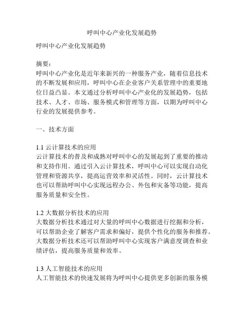 呼叫中心产业化发展趋势