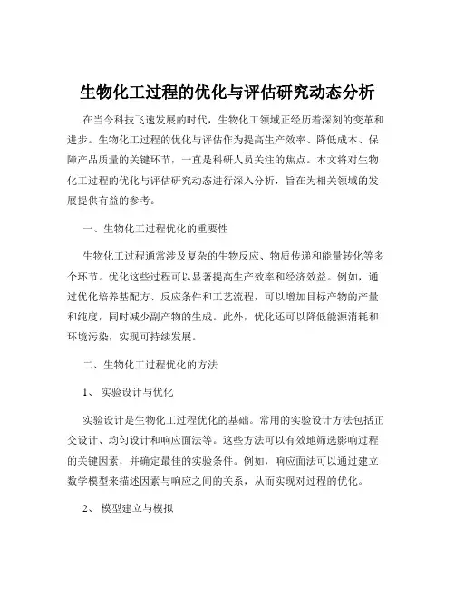 生物化工过程的优化与评估研究动态分析