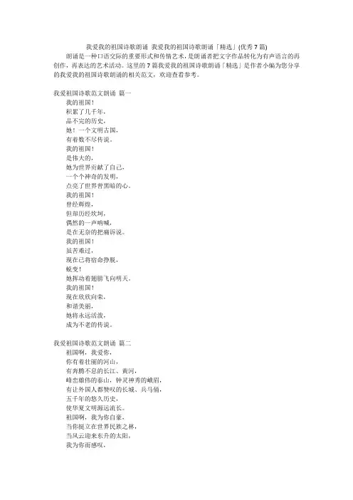 我爱我的祖国诗歌朗诵 我爱我的祖国诗歌朗诵「精选」(优秀7篇)