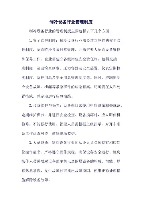 制冷设备行业管理制度