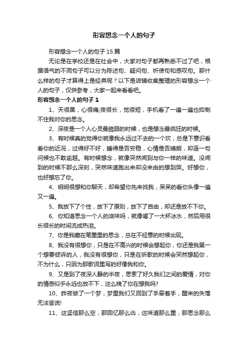 形容想念一个人的句子