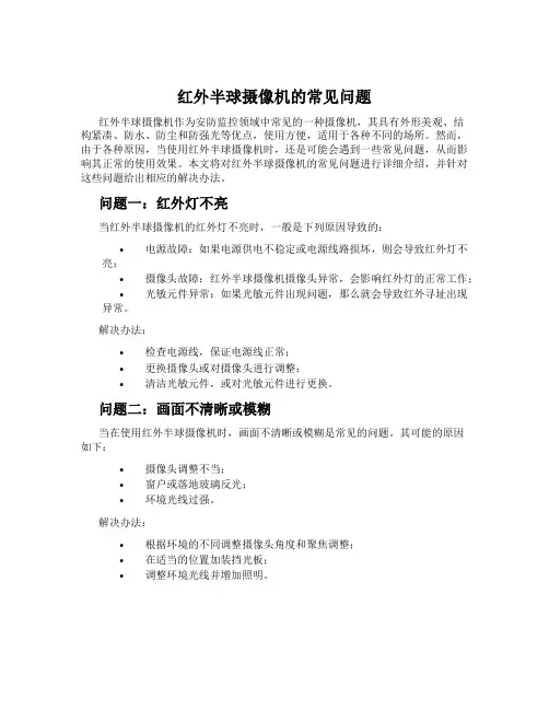 红外半球摄像机的常见问题