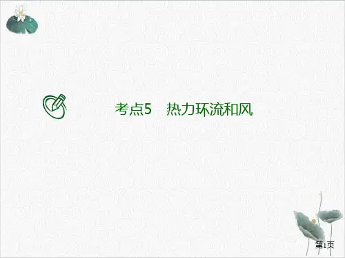高考地理二轮复习考点提升专练热力环流和风课件