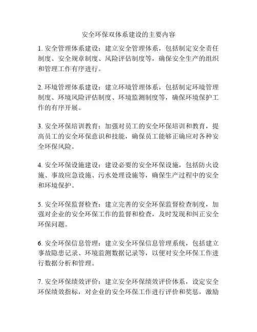 安全环保双体系建设的主要内容