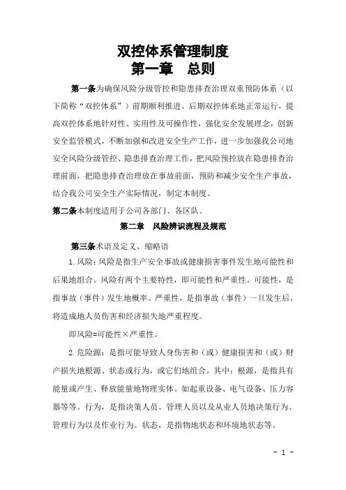 企业安全风险分级管控和隐患排查治理双控体系管理制度