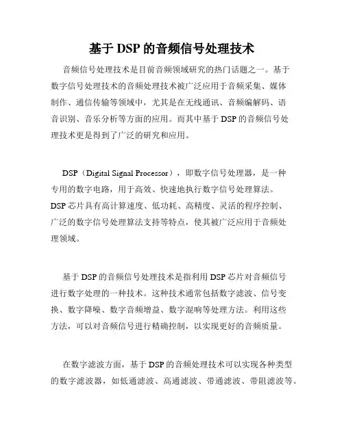 基于DSP的音频信号处理技术