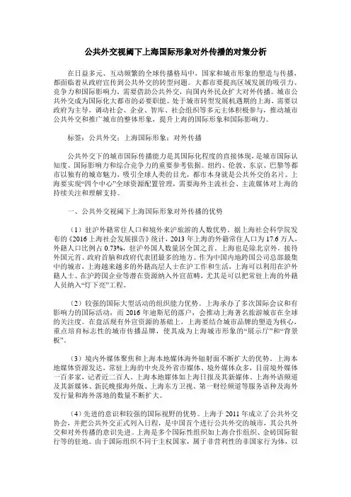 公共外交视阈下上海国际形象对外传播的对策分析