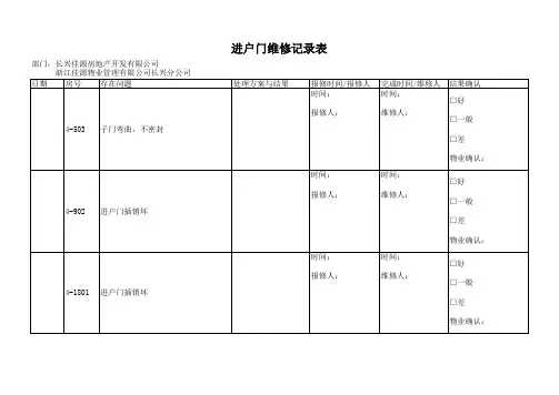 进户门维修记录表