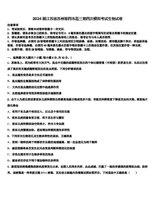 2024届江苏省苏州等四市高三第四次模拟考试生物试卷含解析