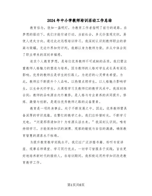 2024年中小学教师培训活动工作总结（四篇）