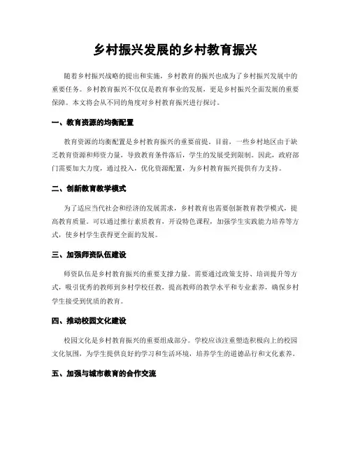 乡村振兴发展的乡村教育振兴