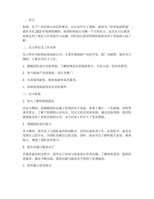 阳朔实习报告