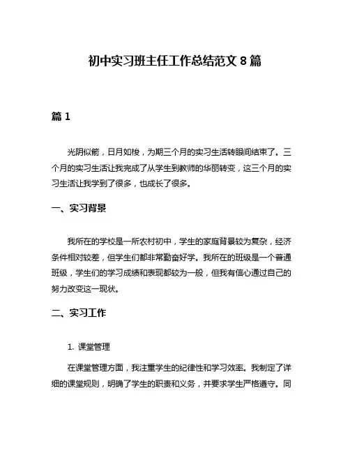 初中实习班主任工作总结范文8篇