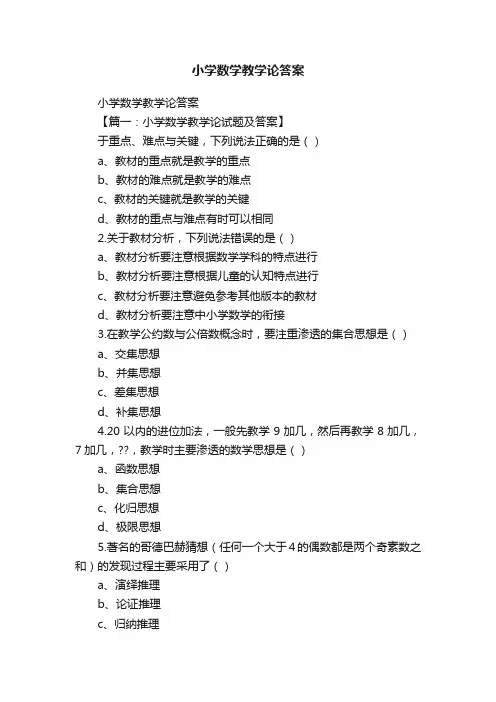 小学数学教学论答案
