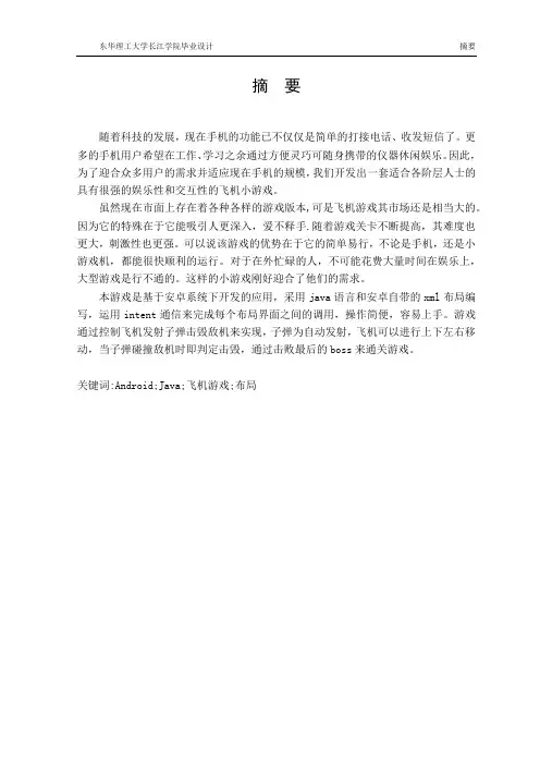 基于android平台的飞机游戏毕业设计