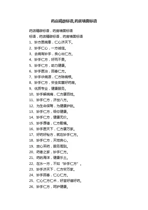 药店精辟标语,药房墙面标语