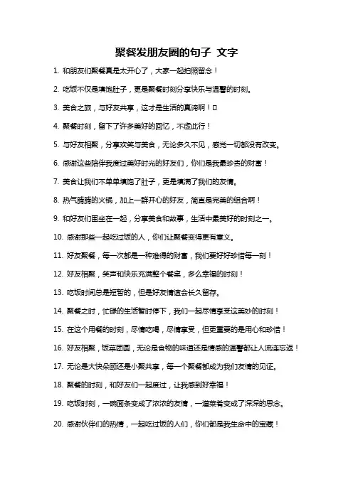 聚餐发朋友圈的句子 文字