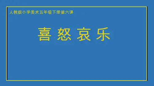 小学美术《喜怒哀乐》优质课件