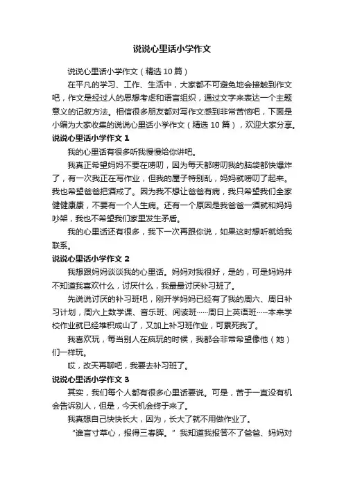 说说心里话小学作文（精选10篇）