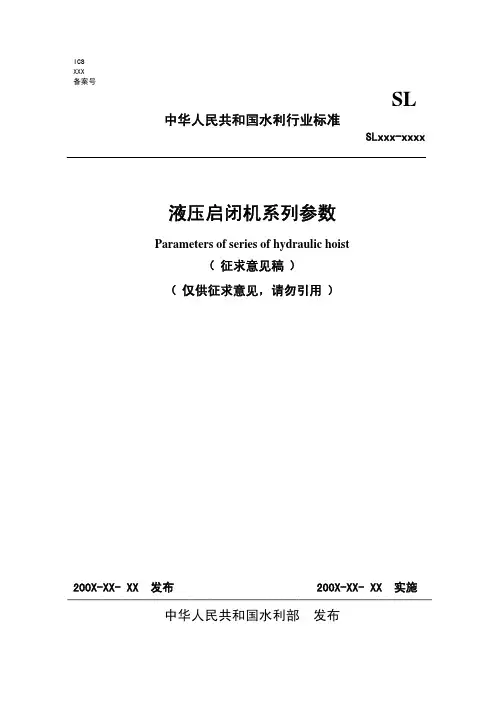 《液压启闭机系列参数( 征求意见稿 )》