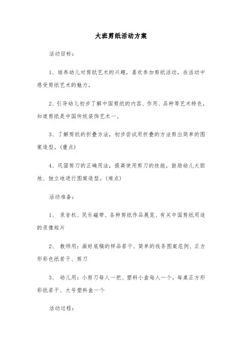 大班剪纸活动方案（3篇）