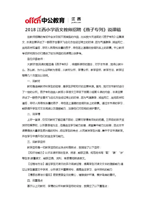 2018江西小学语文教师招聘面试《燕子专列》说课稿