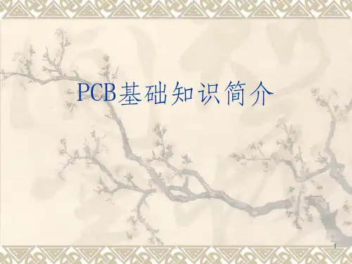 PCB基础知识简介ppt课件