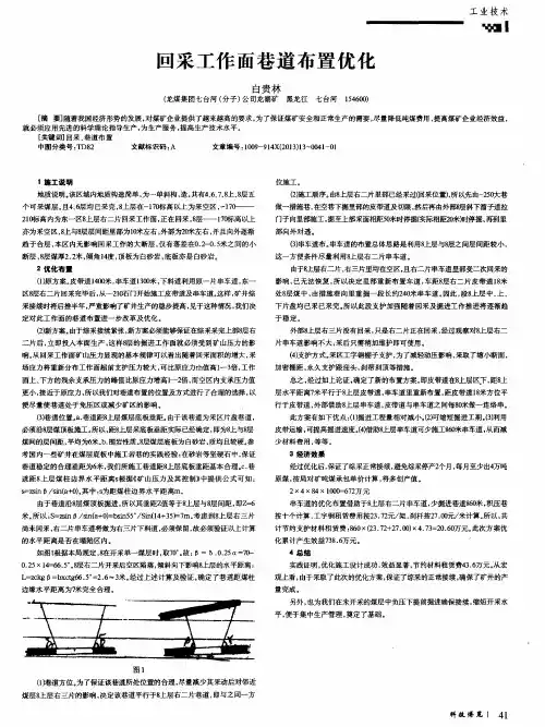 回采工作面巷道布置优化