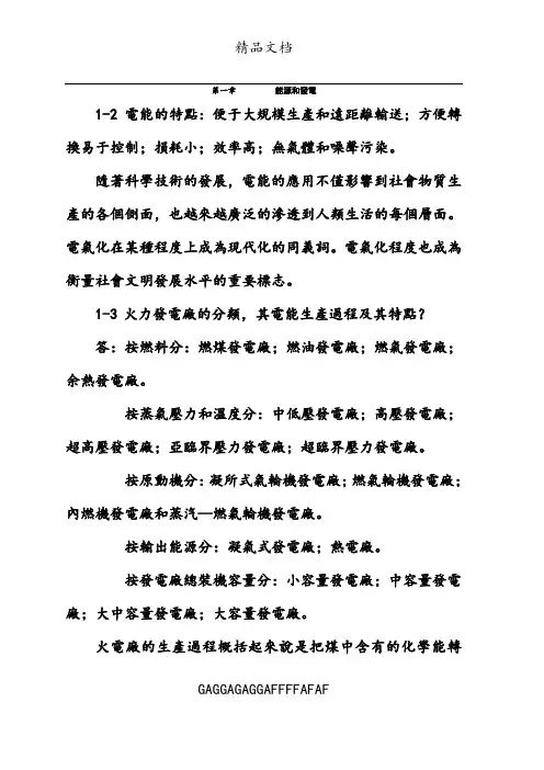 《发电厂电气部分》课后习题答案