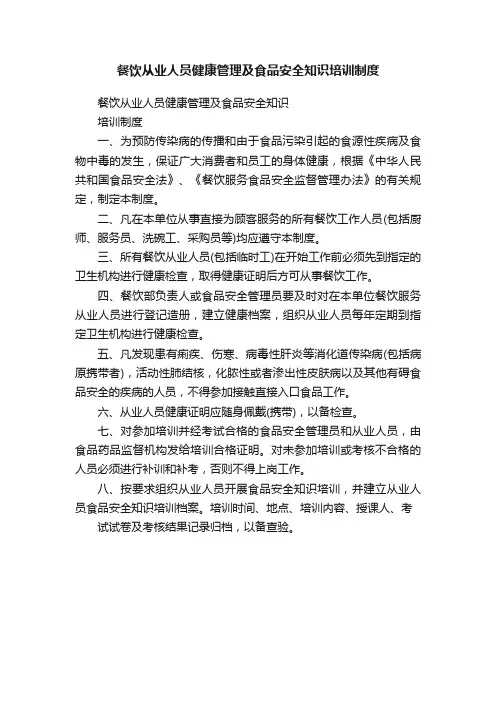 餐饮从业人员健康管理及食品安全知识培训制度