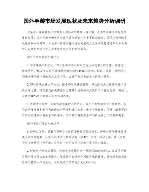 国外手游市场发展现状及未来趋势分析调研