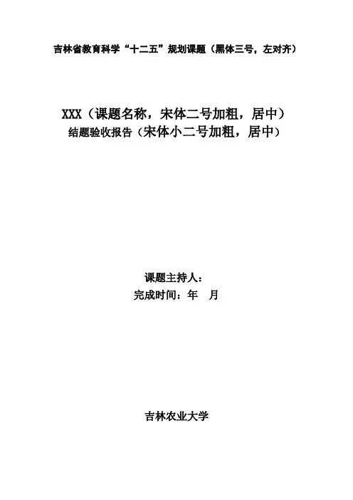 吉林省教育科学规划课题研究报告撰写提纲