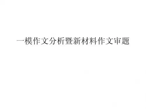 一模作文分析暨新材料作文审题
